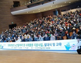 2025년 속초시 노인일자리 및 사회활동지원사업 발대식 및 직무.안전교육을 25년1월14일~17일까지 4일간 속초문화예술회관에서 개최하였습니다.